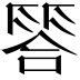 翌 意思